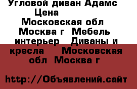 Угловой диван Адамс › Цена ­ 24 100 - Московская обл., Москва г. Мебель, интерьер » Диваны и кресла   . Московская обл.,Москва г.